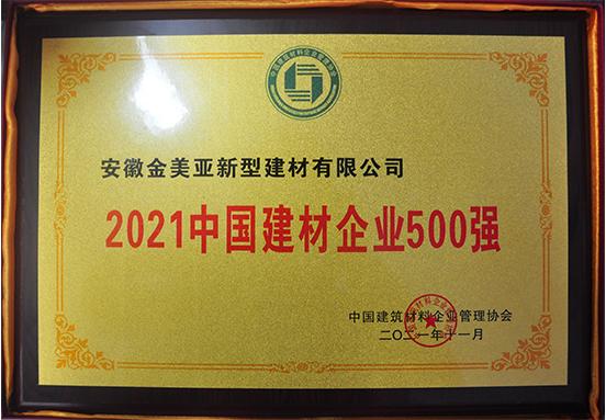 2021中國建材企業(yè)500強(qiáng)