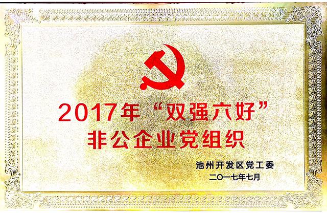 2017年“雙強(qiáng)六好”非公企業(yè)黨組織