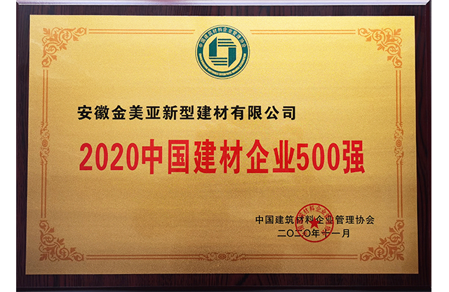 2020中國建材企業(yè)500強(qiáng).jpg