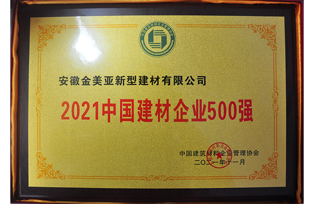 2021中國建材企業(yè)500強.jpg